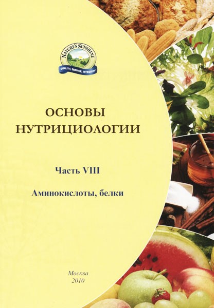 belki_amokisloti Литература и каталоги: Белки и аминокислоты