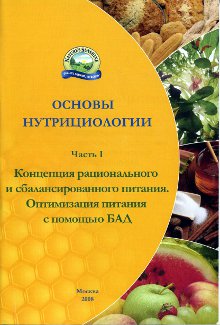 nutriciologia-1 Литература и каталоги: Оптимизация питания с помощью БАД